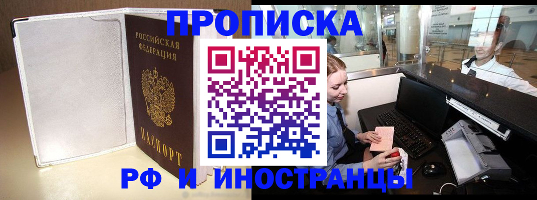 временная регистрация купить в Фокино