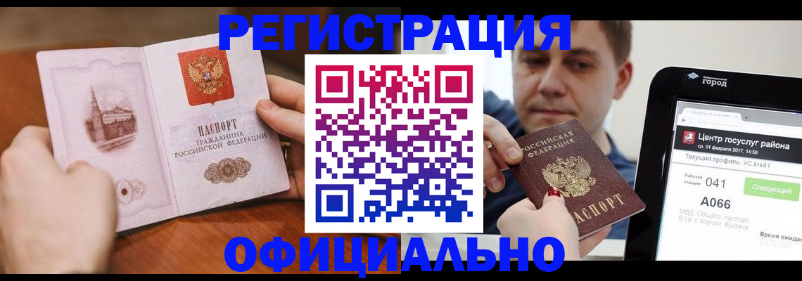 прописка законно в Фокино