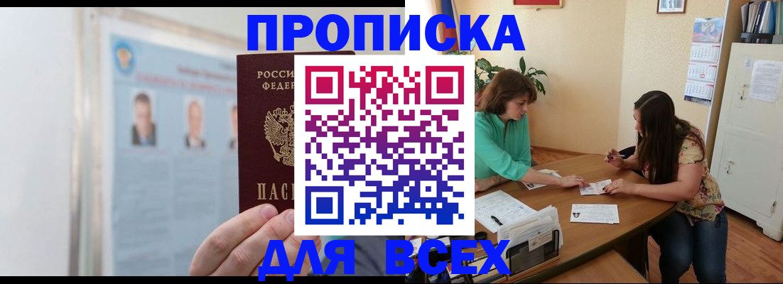 временная регистрация для всех в Фокино